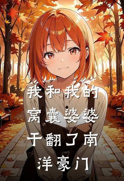 我和我的“窝囊”婆婆，干翻了南洋豪门